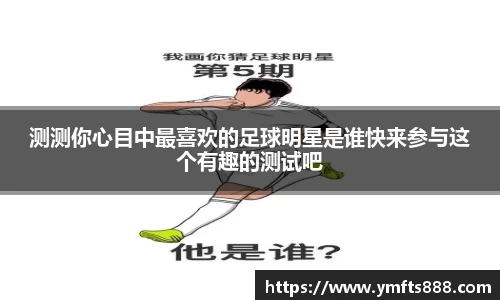 测测你心目中最喜欢的足球明星是谁快来参与这个有趣的测试吧