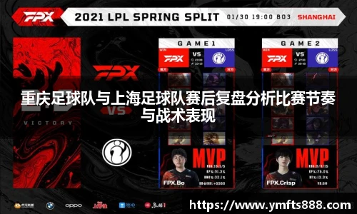 重庆足球队与上海足球队赛后复盘分析比赛节奏与战术表现