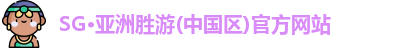SG亚洲胜游官网